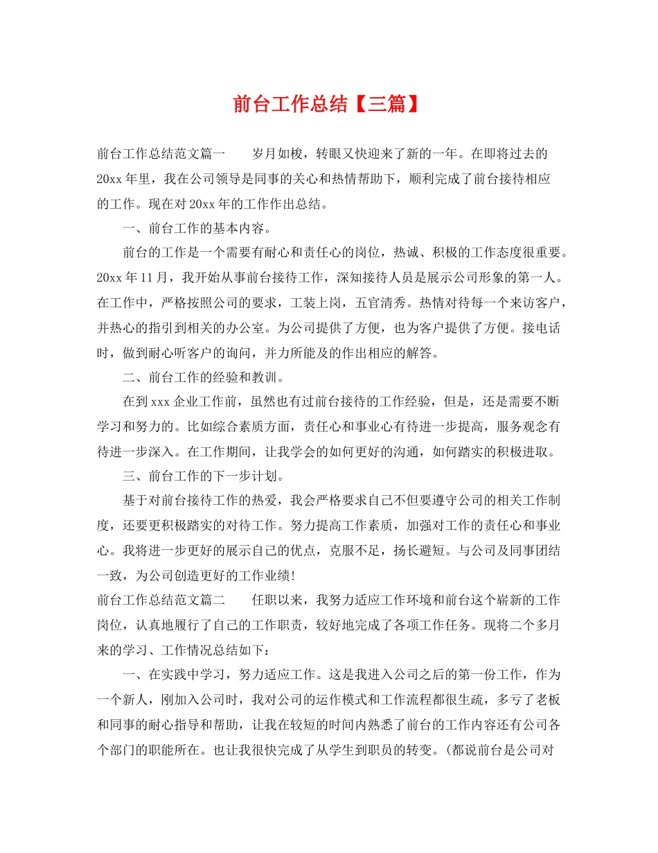 前台工作总结【三篇】 _第1页