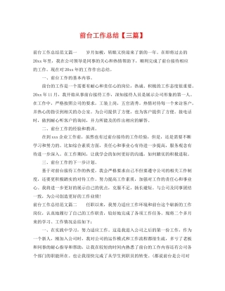 前台工作总结【三篇】 