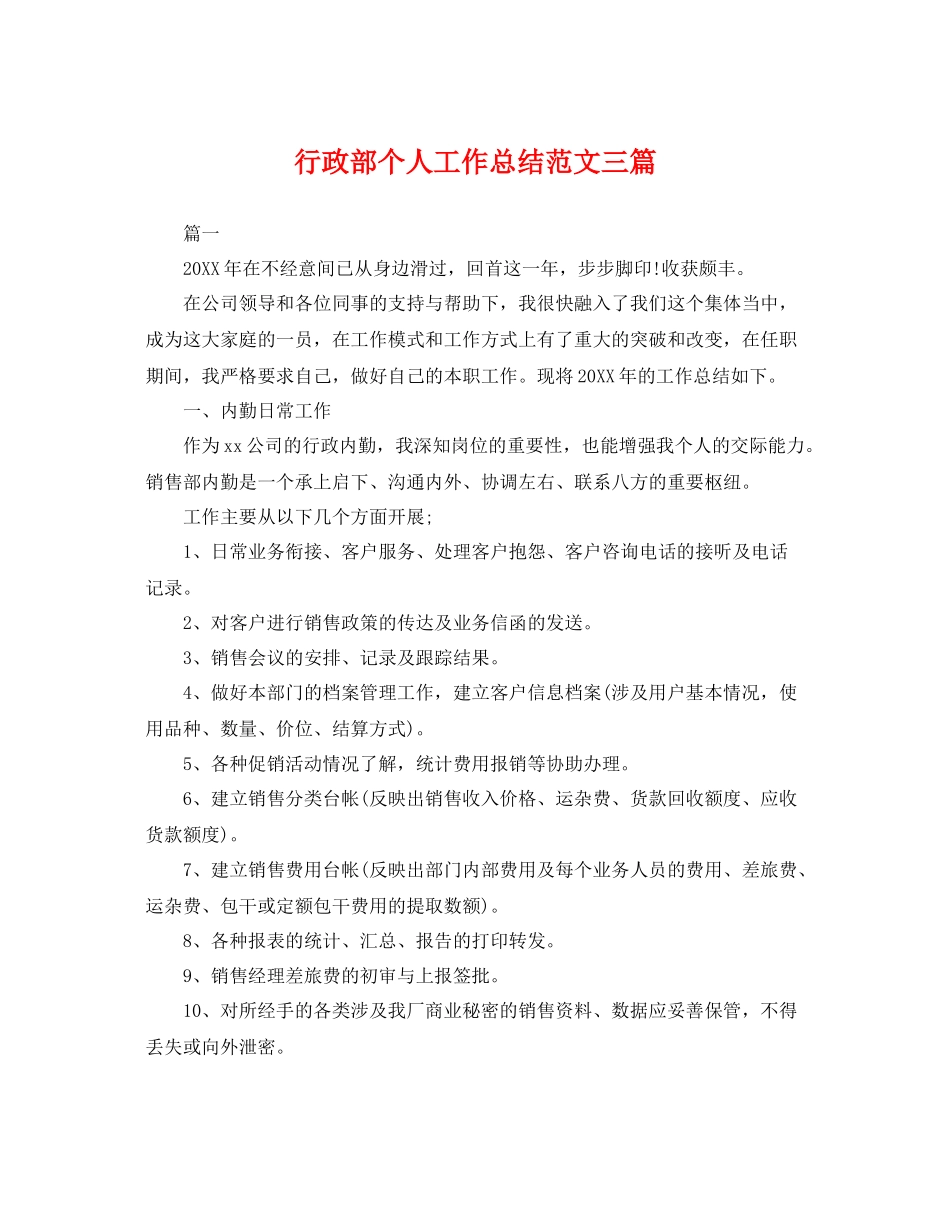 行政部个人工作总结范文三篇 _第1页