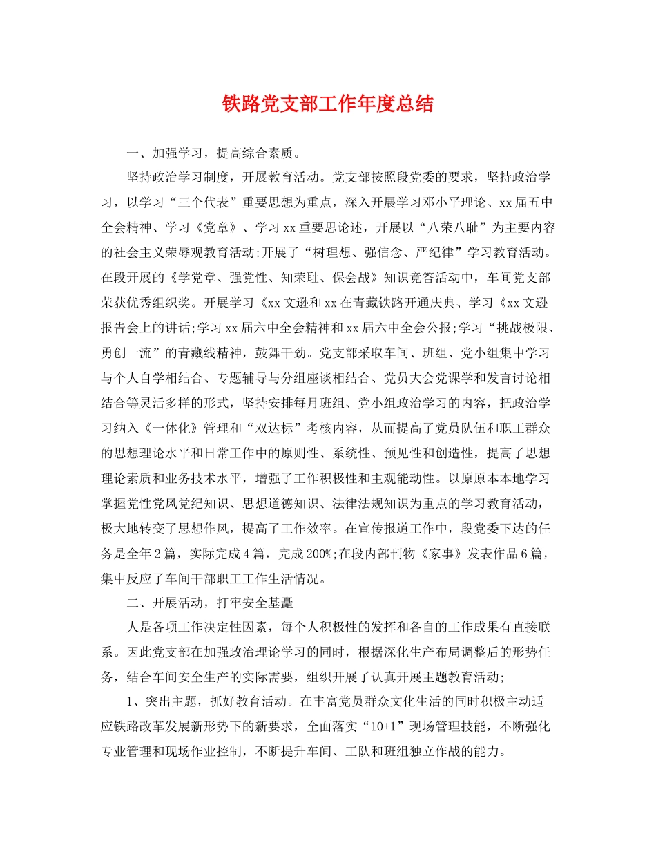铁路党支部工作年度总结 _第1页
