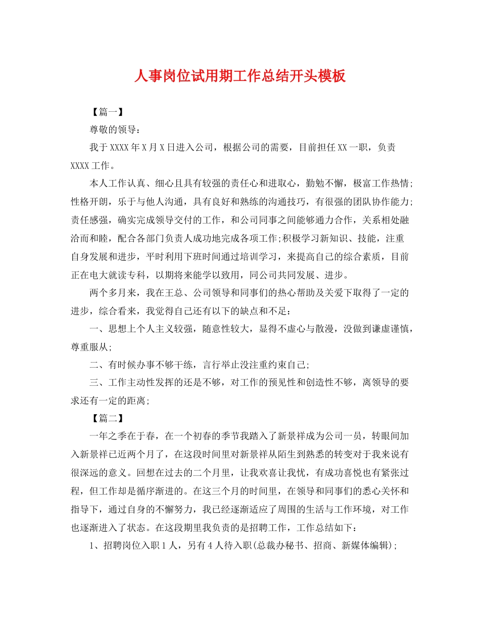 人事岗位试用期工作总结开头模板 _第1页