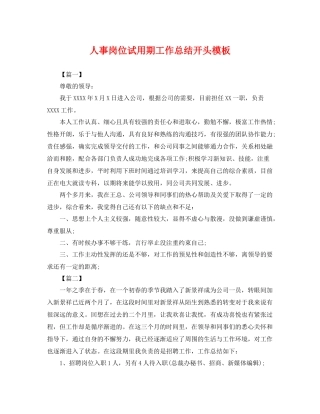 人事岗位试用期工作总结开头模板 