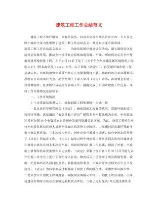 建筑工程工作总结范文 