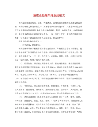 酒店总经理年终总结范文 