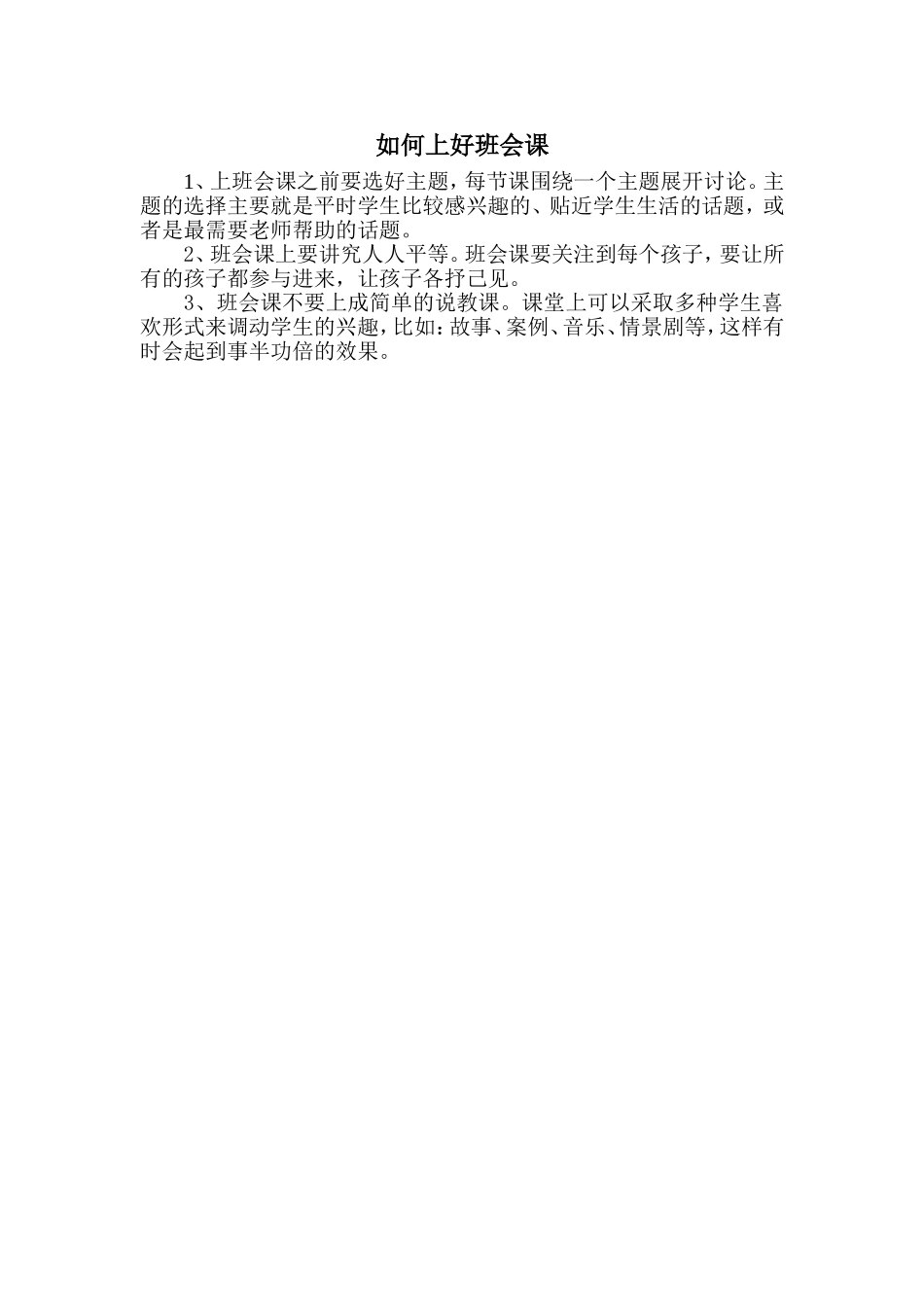 如何上好班会课_第1页