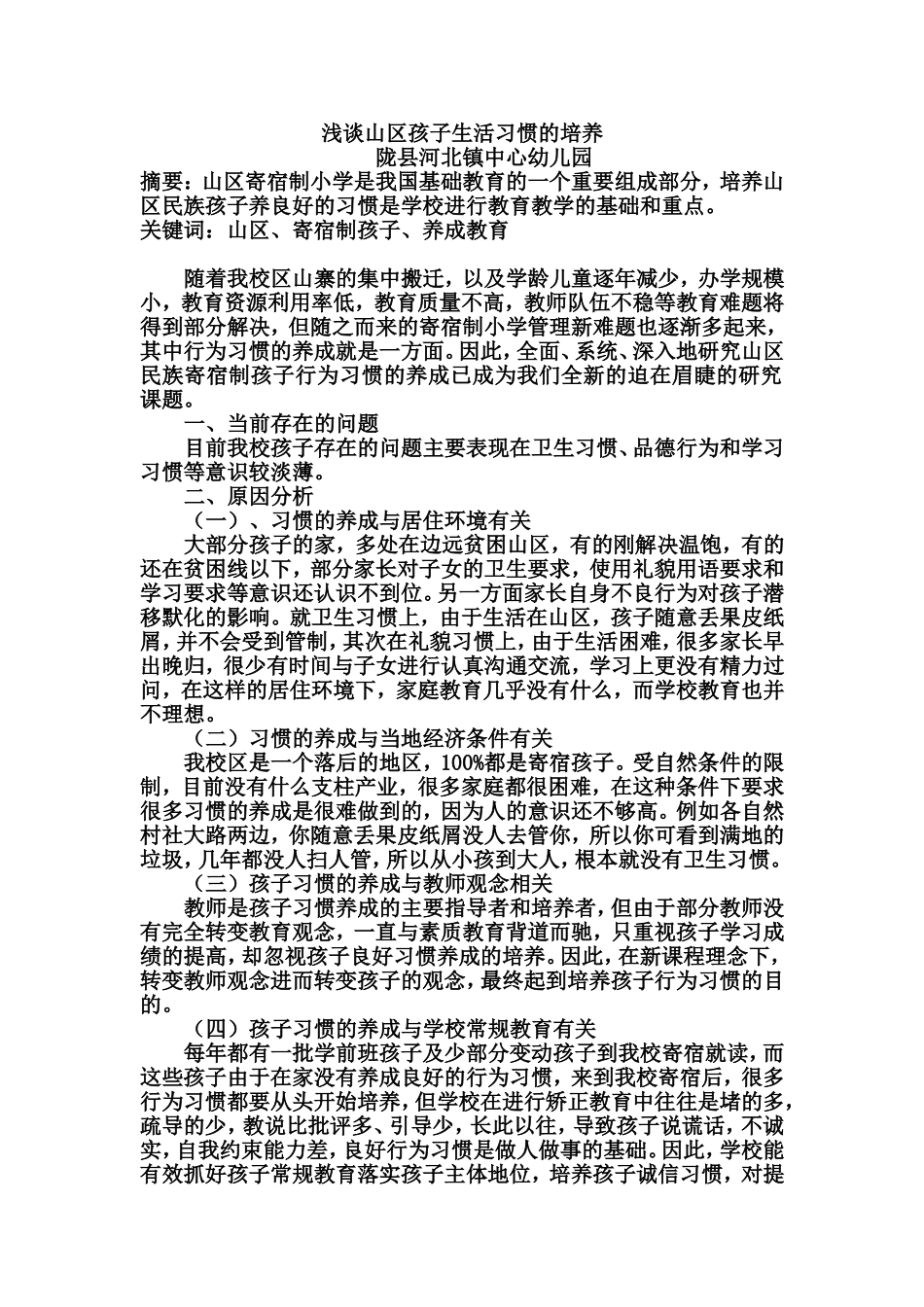 浅谈山区孩子生活习惯的培养_第1页