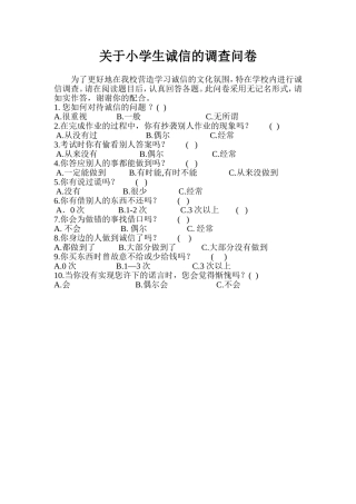 关于小学生诚信的调查问卷