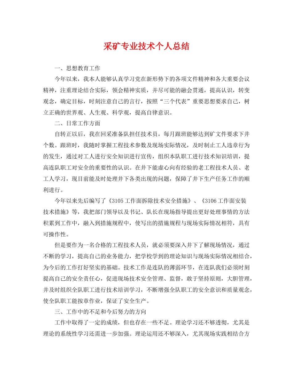 采矿专业技术个人总结 _第1页