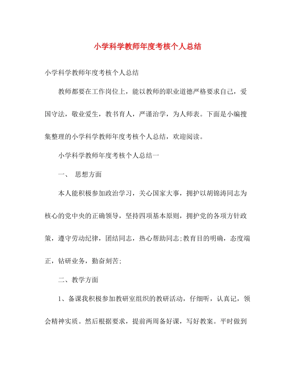 小学科学教师年度考核个人总结 _第1页