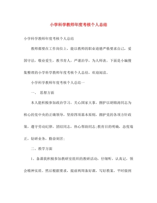 小学科学教师年度考核个人总结 