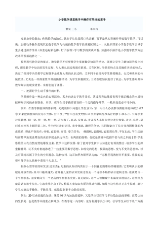 对小学数学课堂教学中操作有效性的思考