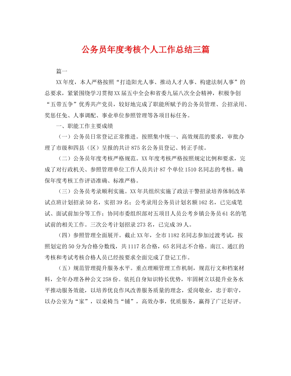 公务员年度考核个人工作总结三篇 _第1页