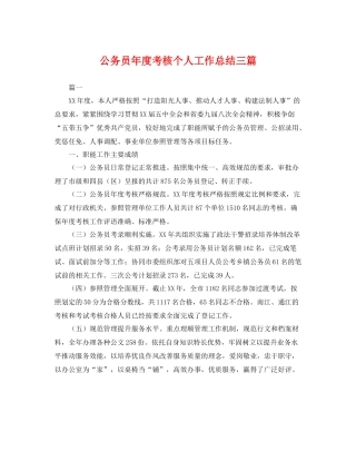 公务员年度考核个人工作总结三篇 