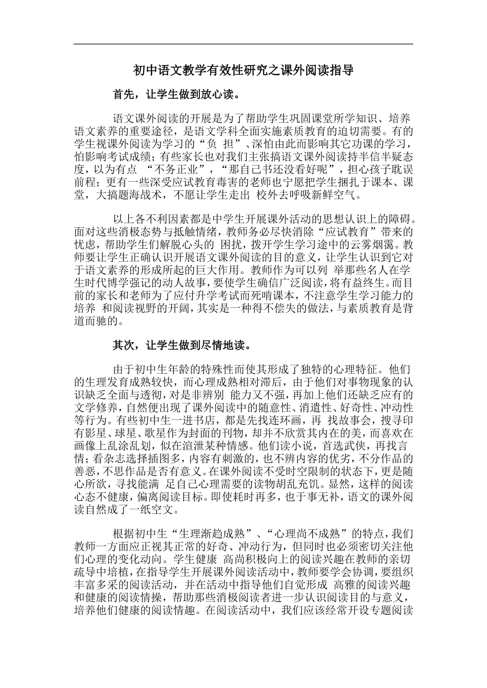 初中语文教学有效性研究之课外阅读指导_第1页