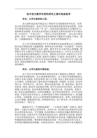 初中语文教学有效性研究之课外阅读指导