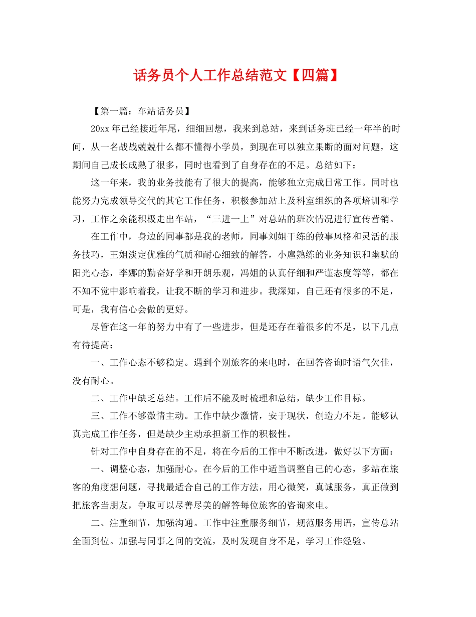 话务员个人工作总结范文【四篇】 _第1页