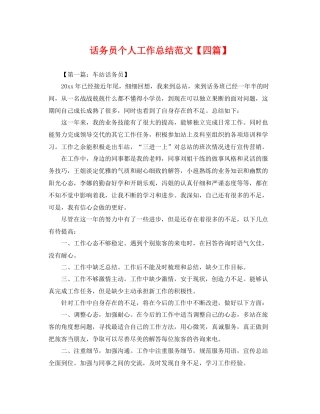 话务员个人工作总结范文【四篇】 