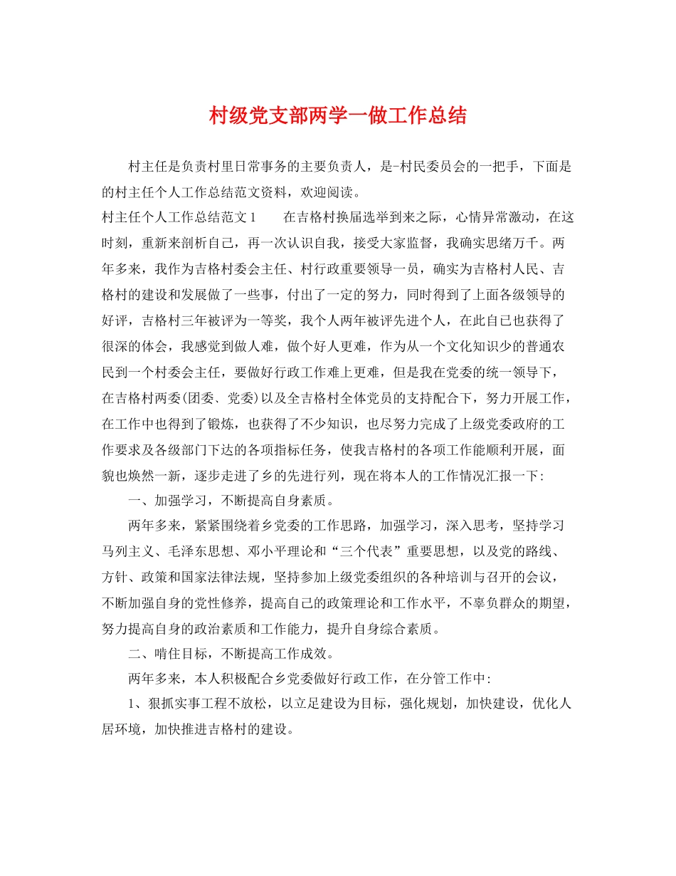 村级党支部两学一做工作总结 _第1页
