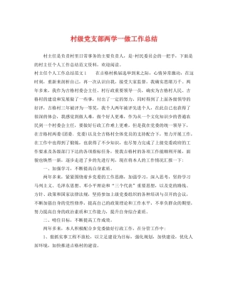村级党支部两学一做工作总结 