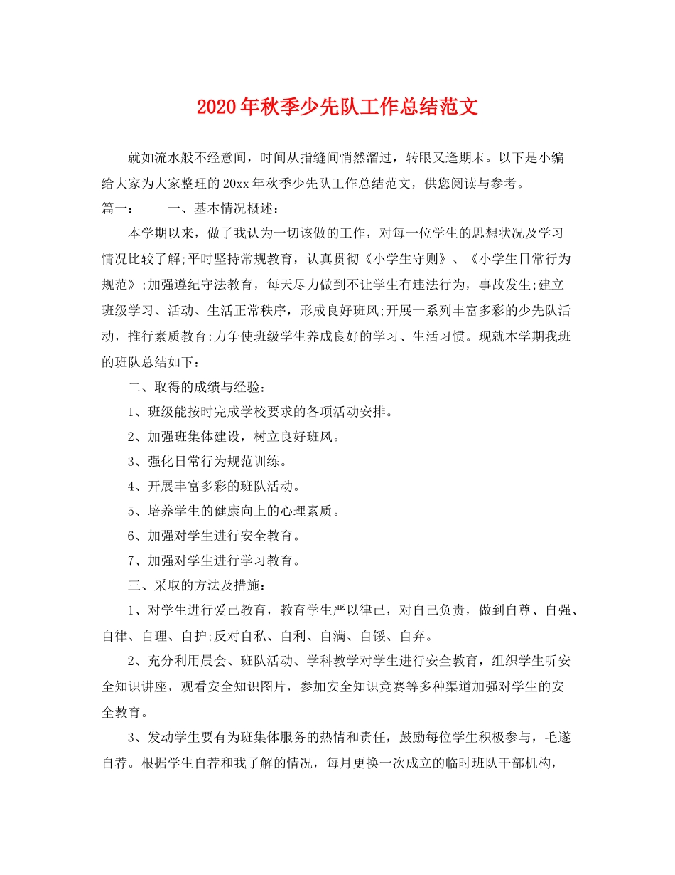 2020年秋季少先队工作总结范文 _第1页
