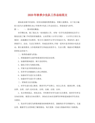 2020年秋季少先队工作总结范文 