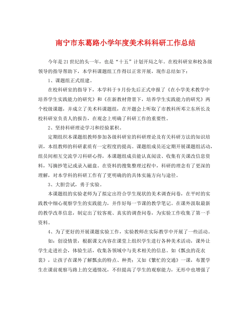 南宁市东葛路小学年度美术科科研工作总结 _第1页
