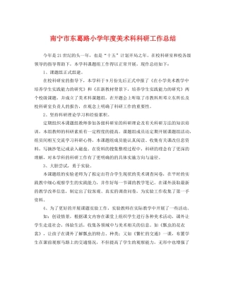 南宁市东葛路小学年度美术科科研工作总结 