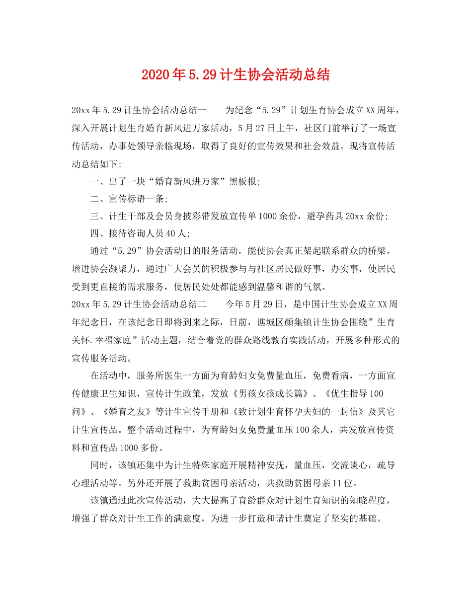 2020年529计生协会活动总结 _第1页