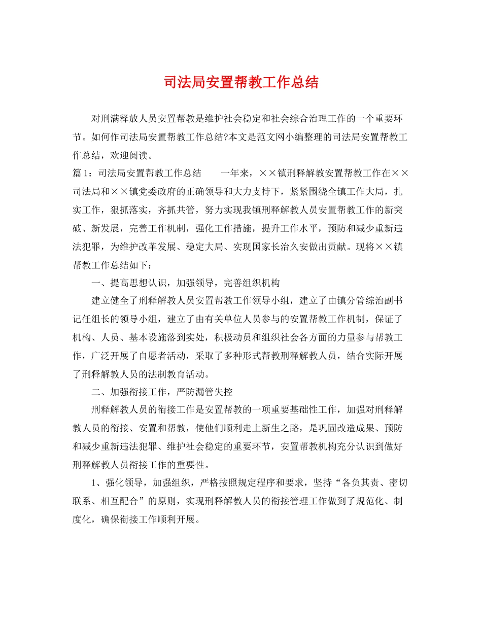 司法局安置帮教工作总结 _第1页