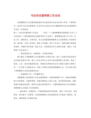 司法局安置帮教工作总结 
