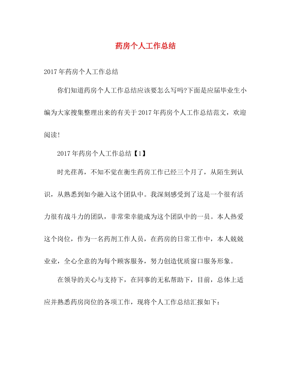 药房个人工作总结 _第1页