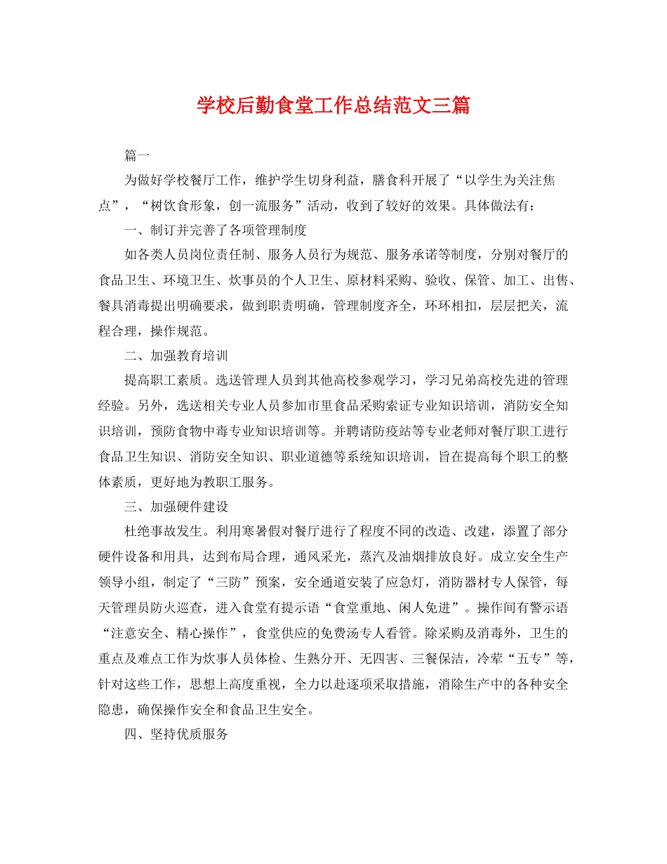 学校后勤食堂工作总结范文三篇 _第1页