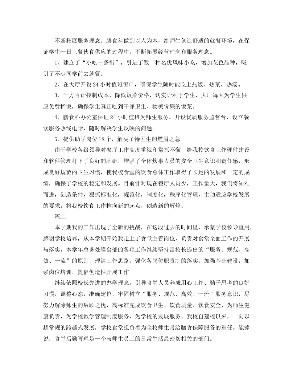 学校后勤食堂工作总结范文三篇 _第2页