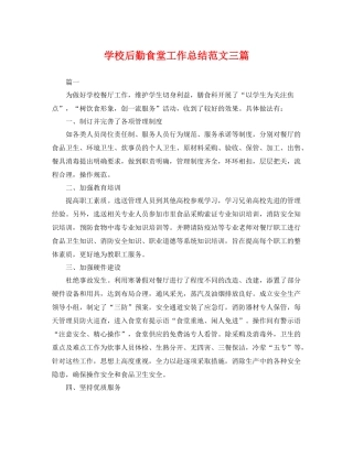 学校后勤食堂工作总结范文三篇 
