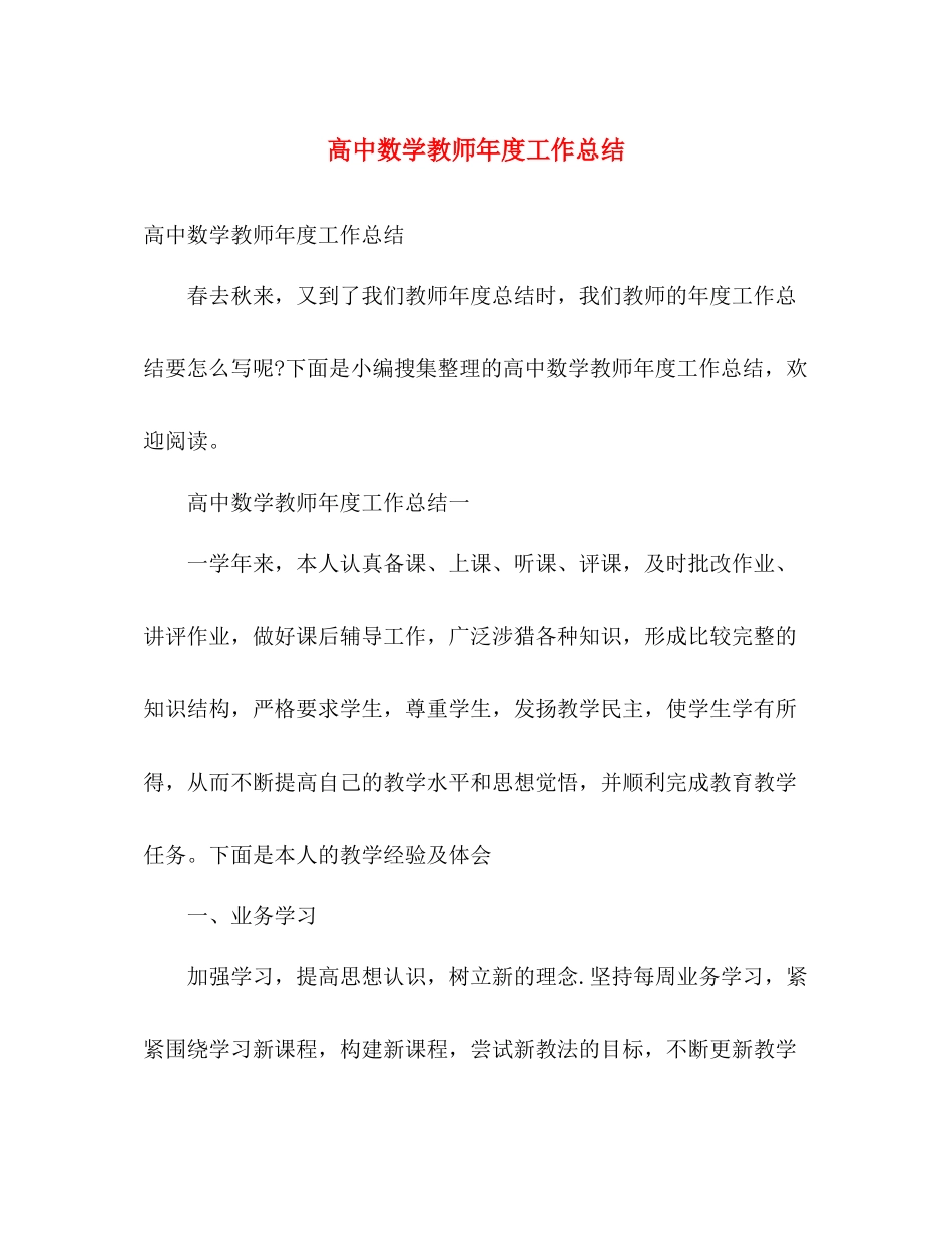 高中数学教师年度工作总结 _第1页