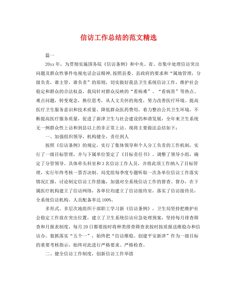 信访工作总结的范文精选 _第1页