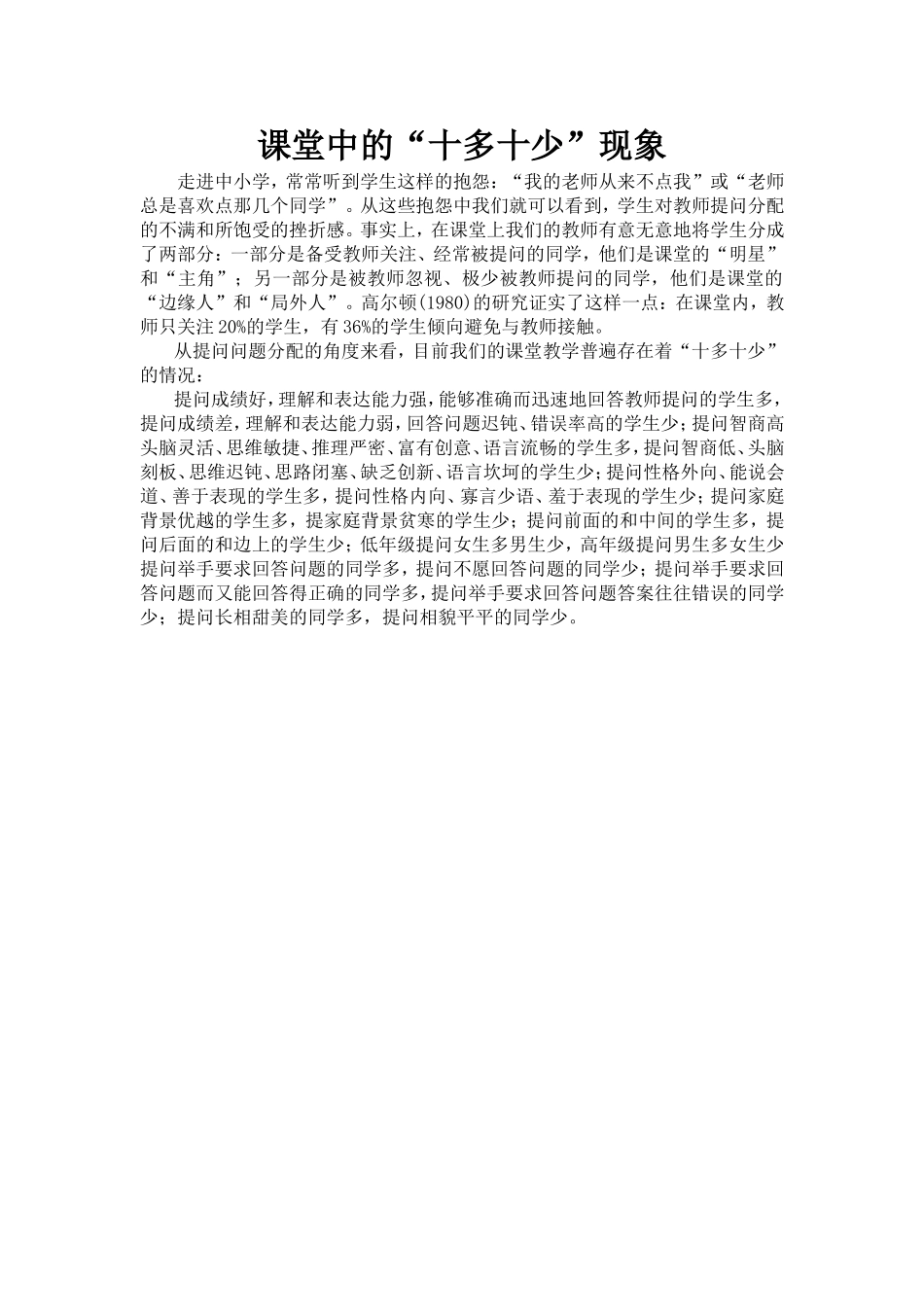 课堂中的“十多十少”现象_第1页