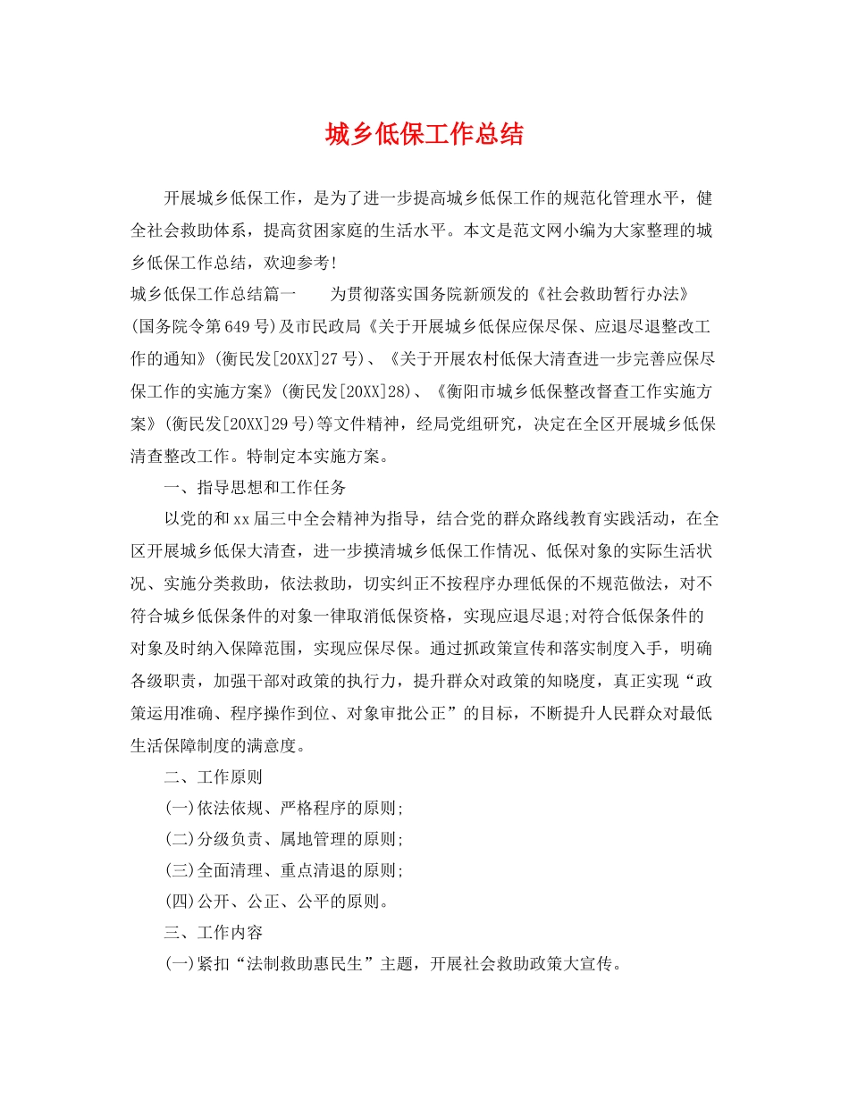 城乡低保工作总结 _第1页