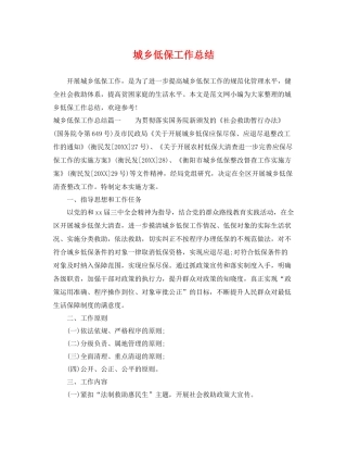 城乡低保工作总结 