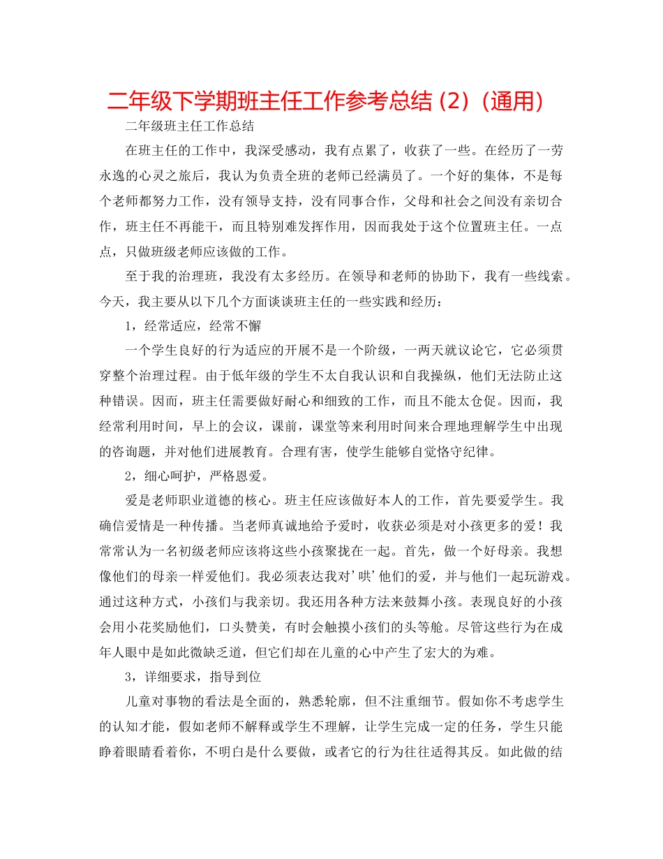 二年级下学期班主任工作参考总结 (2)（通用） _第1页