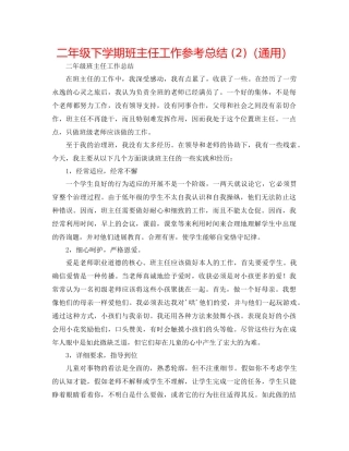 二年级下学期班主任工作参考总结 (2)（通用） 