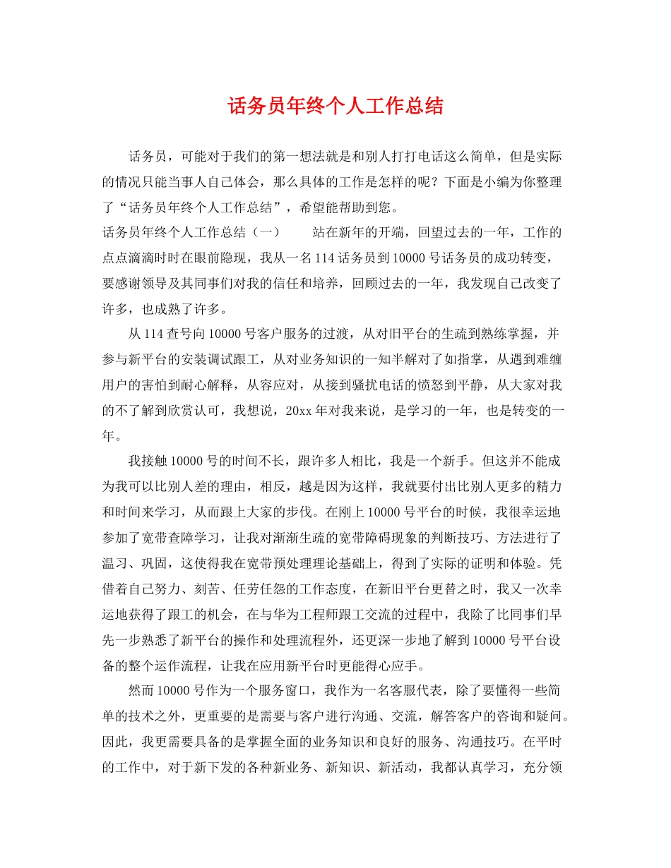 话务员年终个人工作总结 _第1页