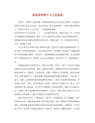 话务员年终个人工作总结 