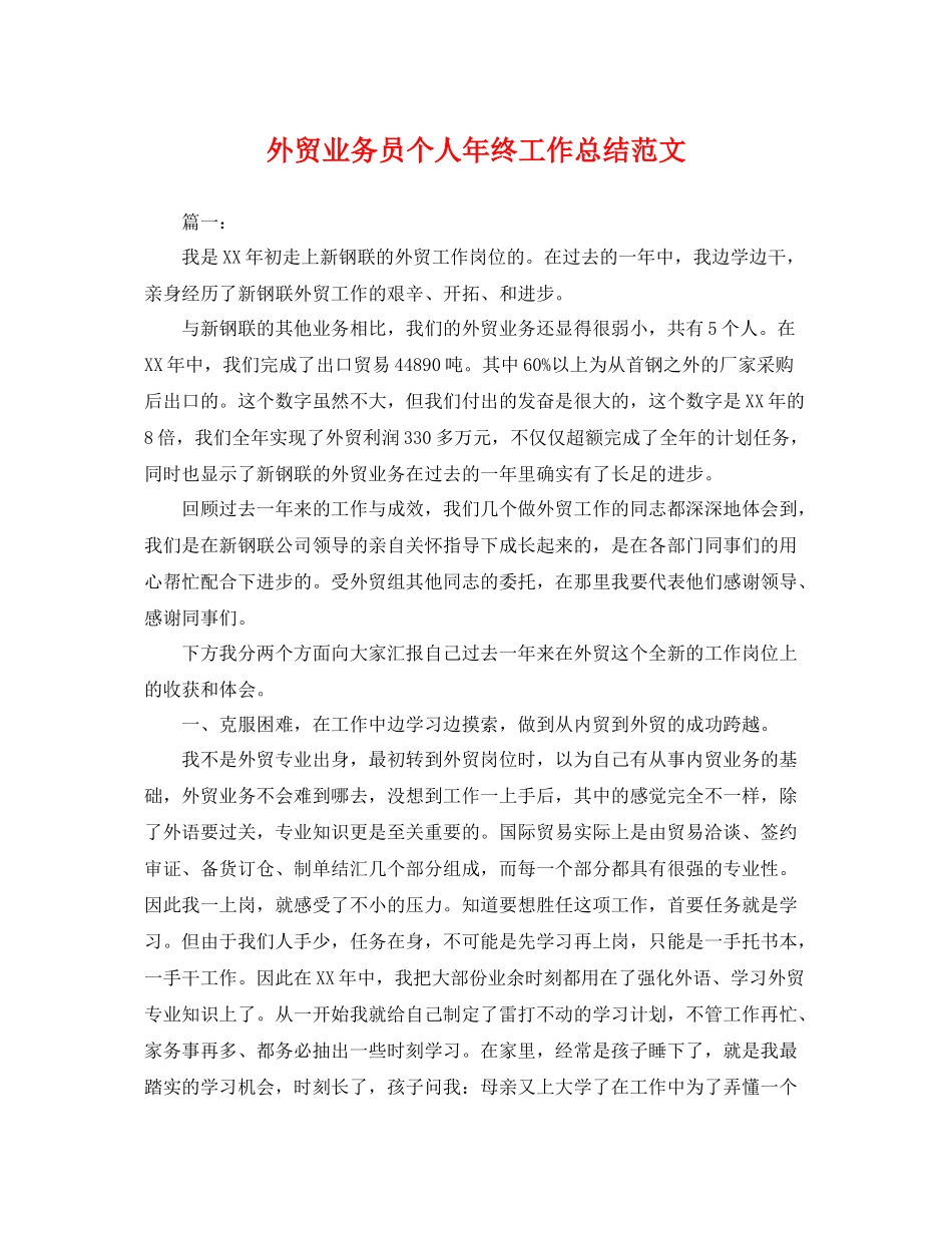 外贸业务员个人年终工作总结范文 _第1页