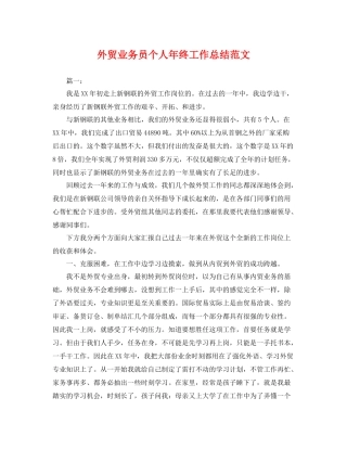 外贸业务员个人年终工作总结范文 