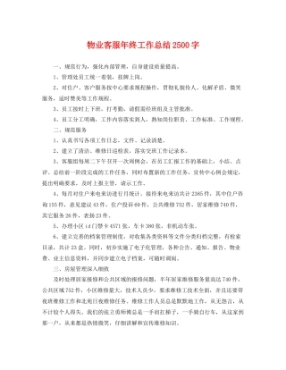 物业客服年终工作总结2500字 