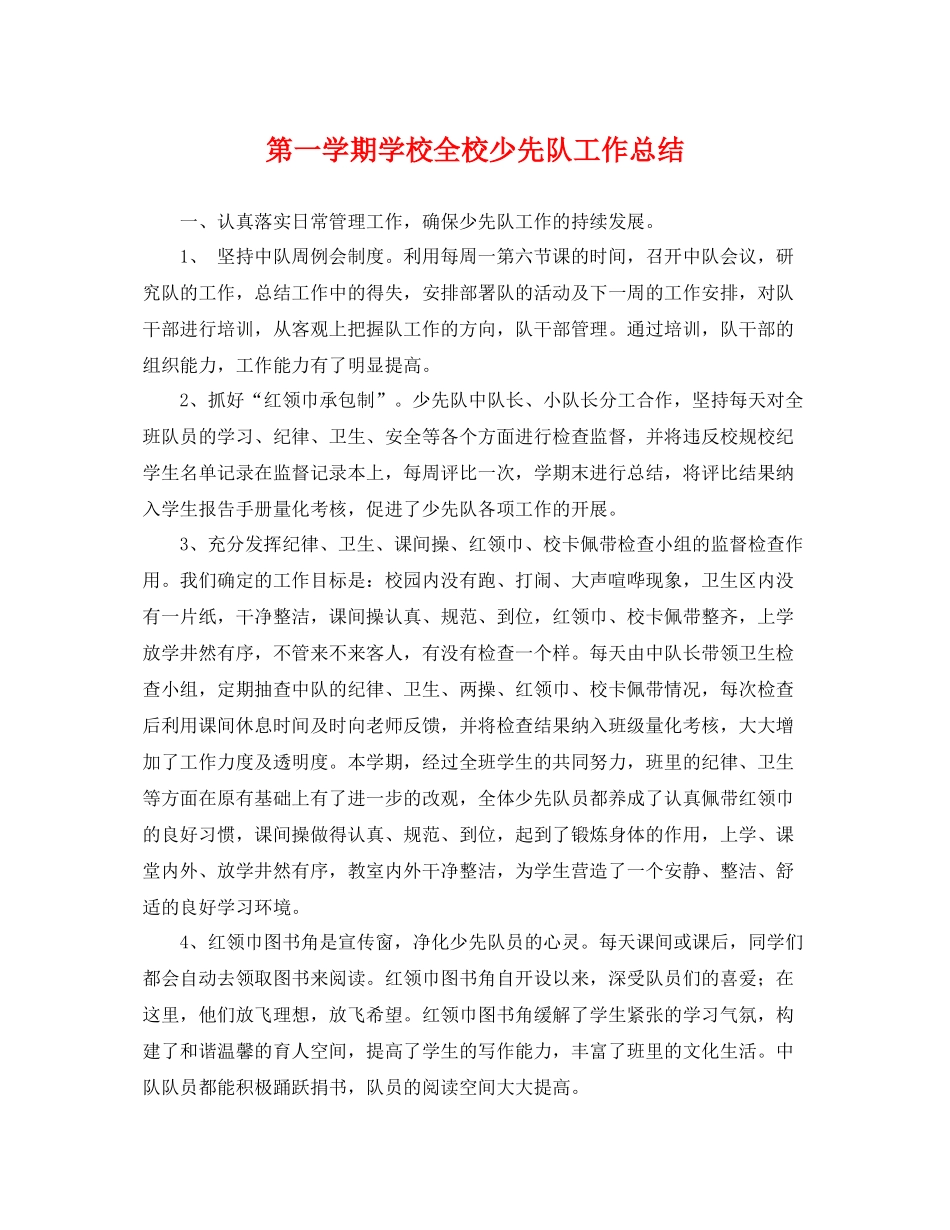 第一学期学校全校少先队工作总结 _第1页