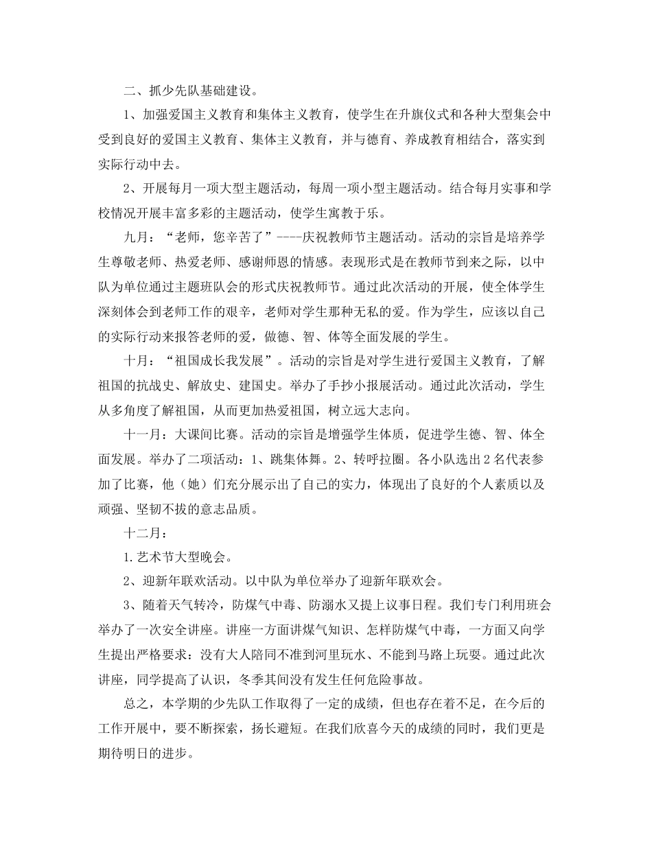 第一学期学校全校少先队工作总结 _第2页