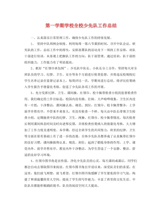 第一学期学校全校少先队工作总结 