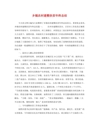 乡镇农村建整扶贫年终总结 